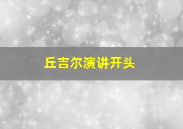 丘吉尔演讲开头