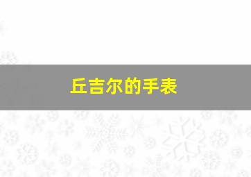 丘吉尔的手表