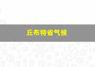 丘布特省气候