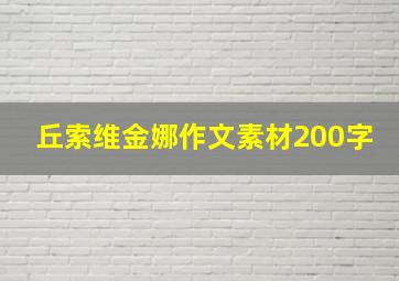 丘索维金娜作文素材200字