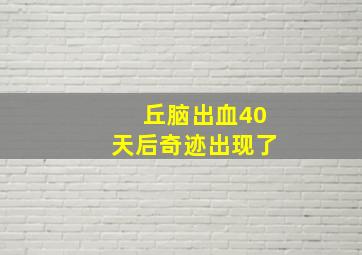 丘脑出血40天后奇迹出现了