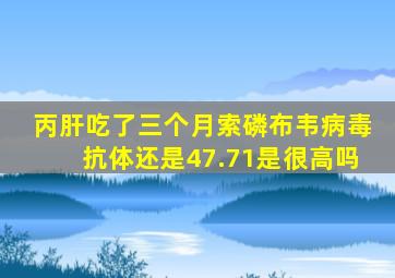 丙肝吃了三个月索磷布韦病毒抗体还是47.71是很高吗