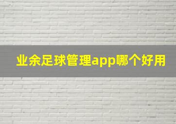 业余足球管理app哪个好用