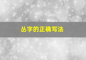 丛字的正确写法