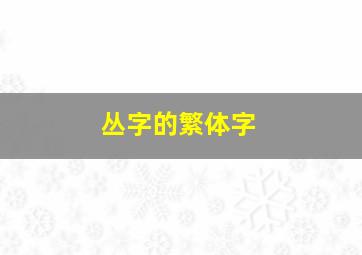 丛字的繁体字