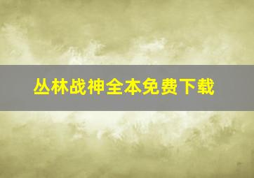 丛林战神全本免费下载