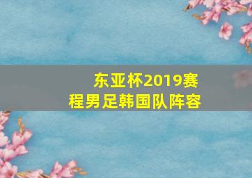 东亚杯2019赛程男足韩国队阵容