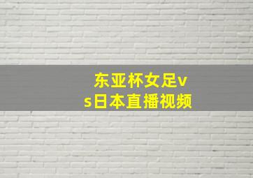 东亚杯女足vs日本直播视频