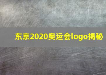 东京2020奥运会logo揭秘