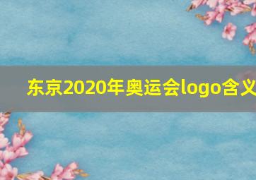 东京2020年奥运会logo含义