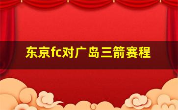 东京fc对广岛三箭赛程