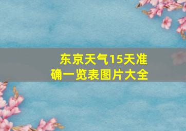 东京天气15天准确一览表图片大全