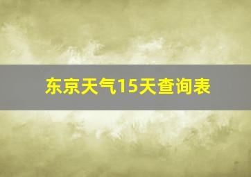 东京天气15天查询表