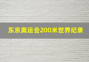 东京奥运会200米世界纪录