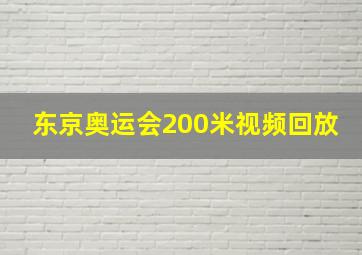 东京奥运会200米视频回放