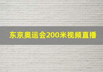 东京奥运会200米视频直播