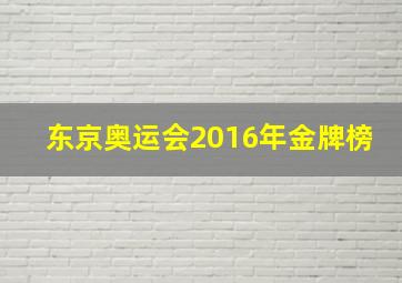 东京奥运会2016年金牌榜