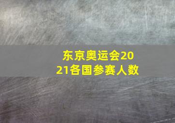 东京奥运会2021各国参赛人数