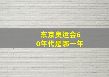 东京奥运会60年代是哪一年