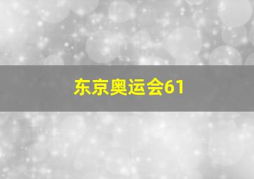 东京奥运会61