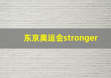 东京奥运会stronger