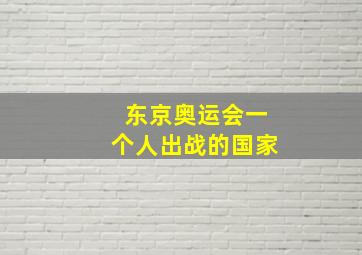 东京奥运会一个人出战的国家