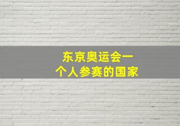 东京奥运会一个人参赛的国家