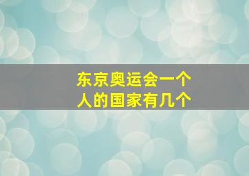 东京奥运会一个人的国家有几个