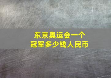 东京奥运会一个冠军多少钱人民币