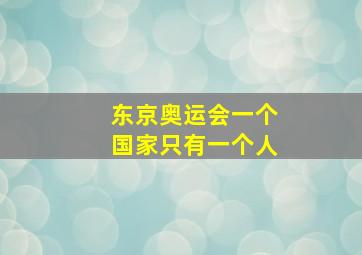 东京奥运会一个国家只有一个人