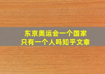 东京奥运会一个国家只有一个人吗知乎文章