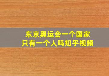 东京奥运会一个国家只有一个人吗知乎视频