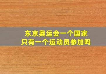 东京奥运会一个国家只有一个运动员参加吗