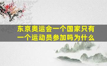 东京奥运会一个国家只有一个运动员参加吗为什么