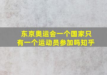 东京奥运会一个国家只有一个运动员参加吗知乎