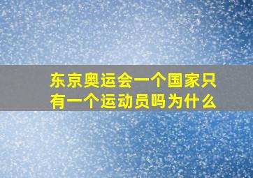 东京奥运会一个国家只有一个运动员吗为什么