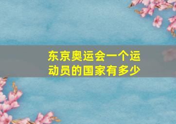 东京奥运会一个运动员的国家有多少