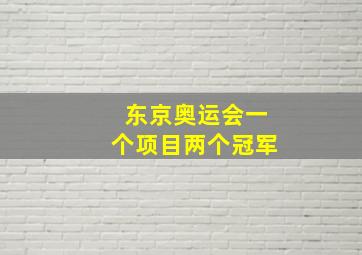 东京奥运会一个项目两个冠军