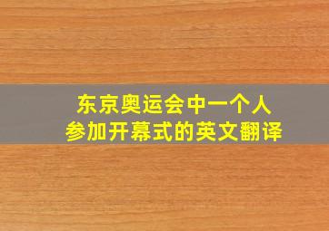 东京奥运会中一个人参加开幕式的英文翻译