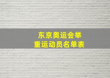 东京奥运会举重运动员名单表