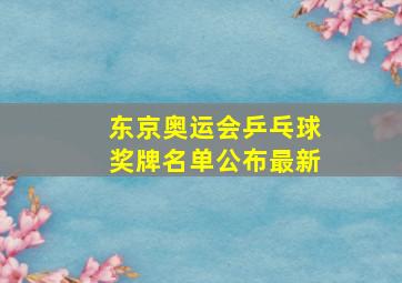 东京奥运会乒乓球奖牌名单公布最新