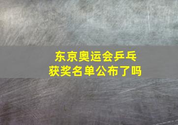 东京奥运会乒乓获奖名单公布了吗