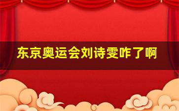 东京奥运会刘诗雯咋了啊