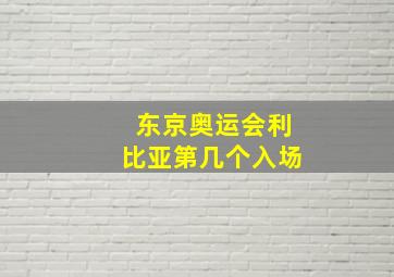 东京奥运会利比亚第几个入场