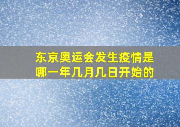 东京奥运会发生疫情是哪一年几月几日开始的