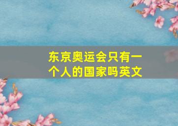 东京奥运会只有一个人的国家吗英文