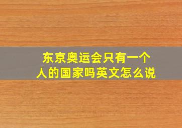 东京奥运会只有一个人的国家吗英文怎么说