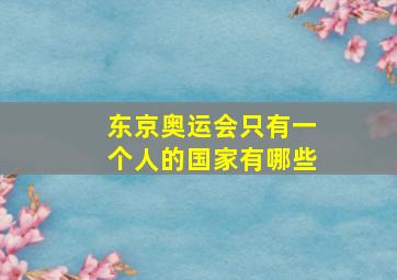 东京奥运会只有一个人的国家有哪些