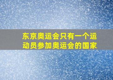 东京奥运会只有一个运动员参加奥运会的国家