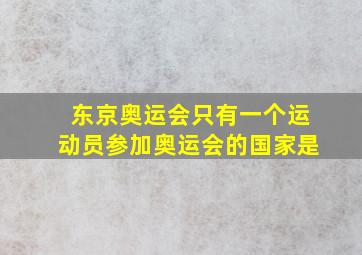 东京奥运会只有一个运动员参加奥运会的国家是